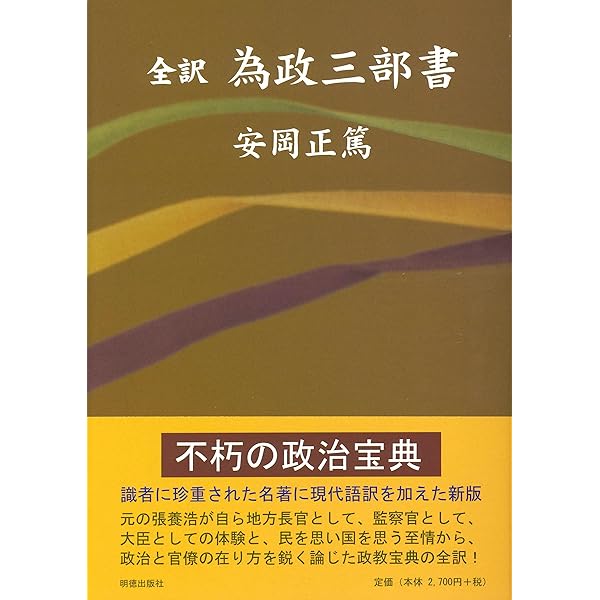 東洋宰相学 | 安岡 正篤 |本 | 通販 | Amazon